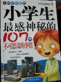 小学生最感神秘的107件不可思议的事情