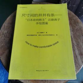 尺寸间的井井有条——“日本收纳教主”近藤典子手绘图鉴