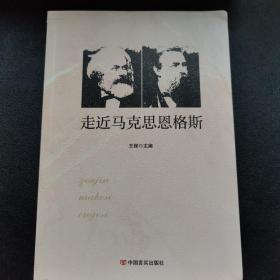 走近马克思恩格斯