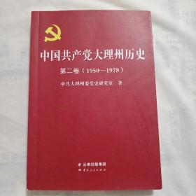 中国共产党大理州历史第二卷（1950-1978）