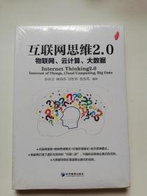 互联网思维2.0  物联网、云计算、大数据