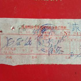 1975年5月6日，纸，江苏省盐城县百货供应站五金门市部。（34-7）（生日票据，文化教育类）