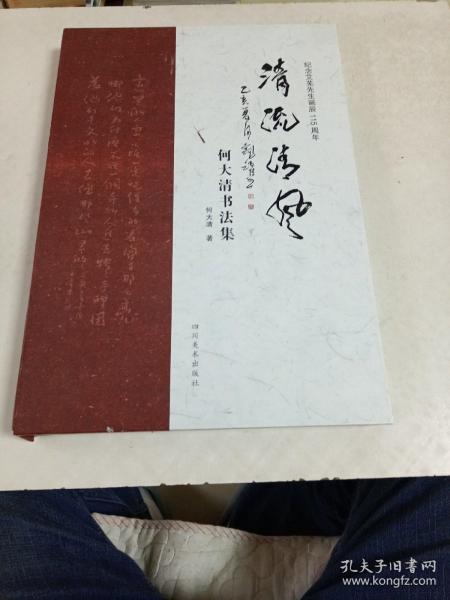 清流清风～何大清书法集（纪念艾芜先生诞辰115周年）盒装8开，网上唯一作者签名赠送本。