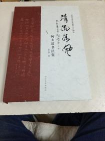 清流清风～何大清书法集（纪念艾芜先生诞辰115周年）盒装8开，网上唯一作者签名赠送本。