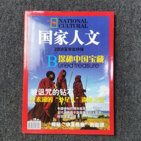 国家人文 2008夏季版特辑 探秘中国宝藏