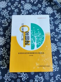 打开智慧之门的金钥匙 : 金钥匙科技竞赛赛题解读及试题选编. 初中卷 16开