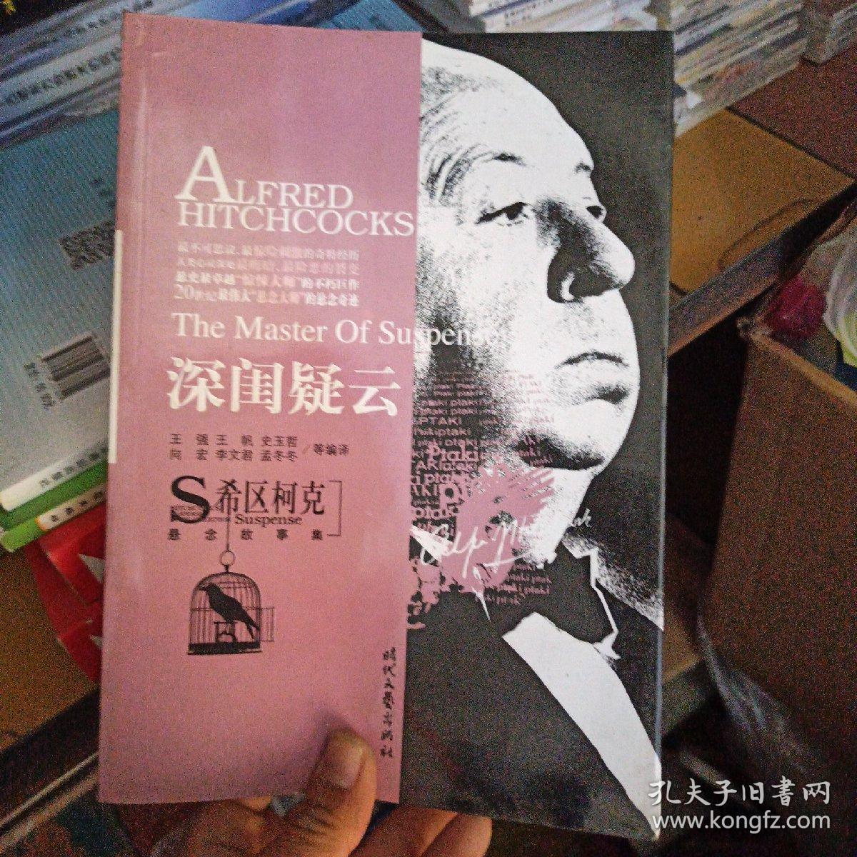 希区柯克悬念故事集：深闺疑云 正版库存