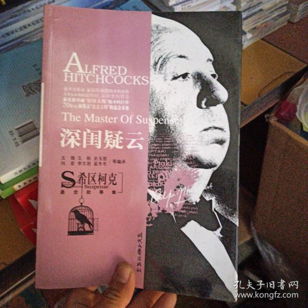 希区柯克悬念故事集：深闺疑云 正版库存