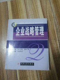 企业战略管理