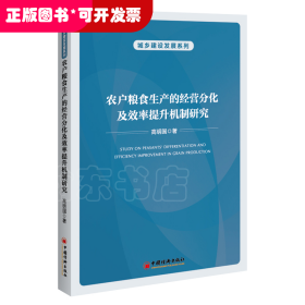 农户粮食生产的经营分化及效率提升机制研究