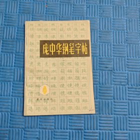 龐中華鋼筆字帖