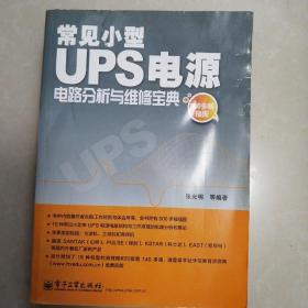 常见小型ups电源电路分析与维修宝典