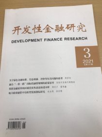 开发性金融研究 2021年第3期总第37期