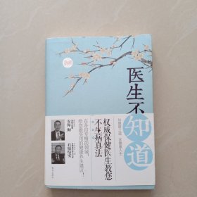 医生不知道：权威保健医生教您不生病真法