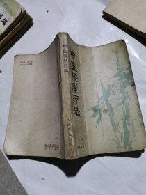 中医按摩疗法。