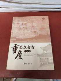 重庆公众考古（己亥集）