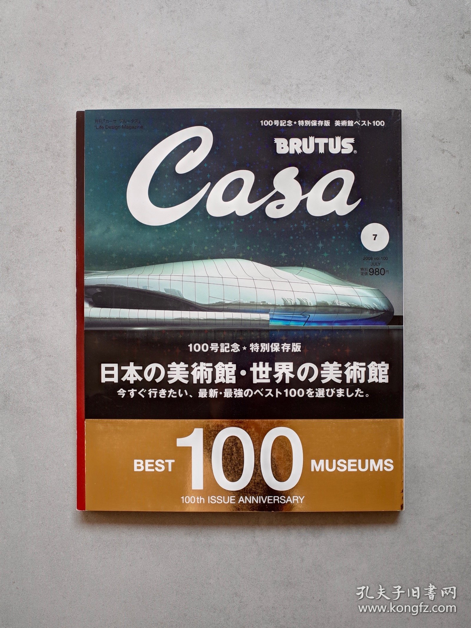 Casa Brutus 创刊100期纪念号 美术馆BEST100特集