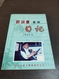 集邮家郭润康集邮日记签名本，2005年出版