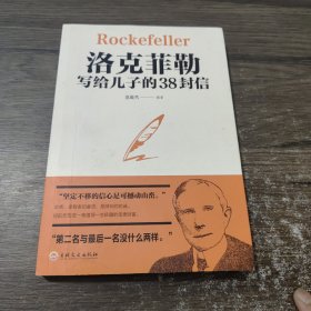 洛克菲勒写给儿子的38封信