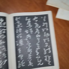 颠张狂素笔法浅谈