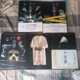 十宗罪前传、1、2、3、4（5册合售）