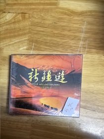 全新未拆封《新疆游》（第二集），唯一