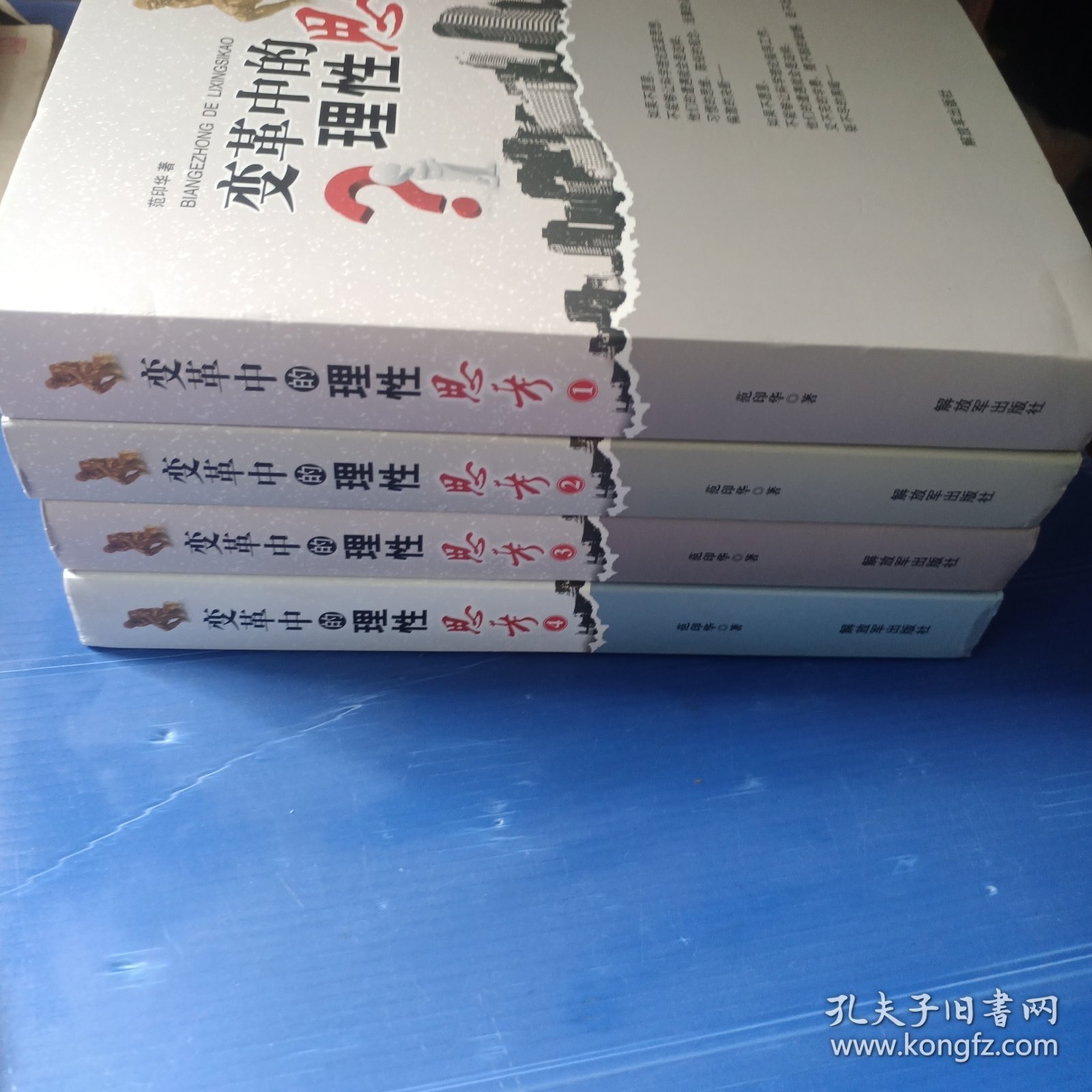 变革中的理性思考（1-4）