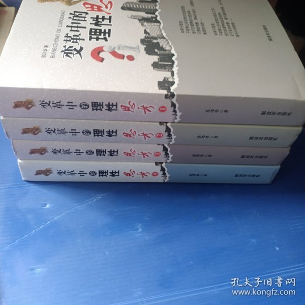 变革中的理性思考（1-4）