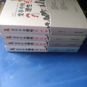 变革中的理性思考（1-4）
