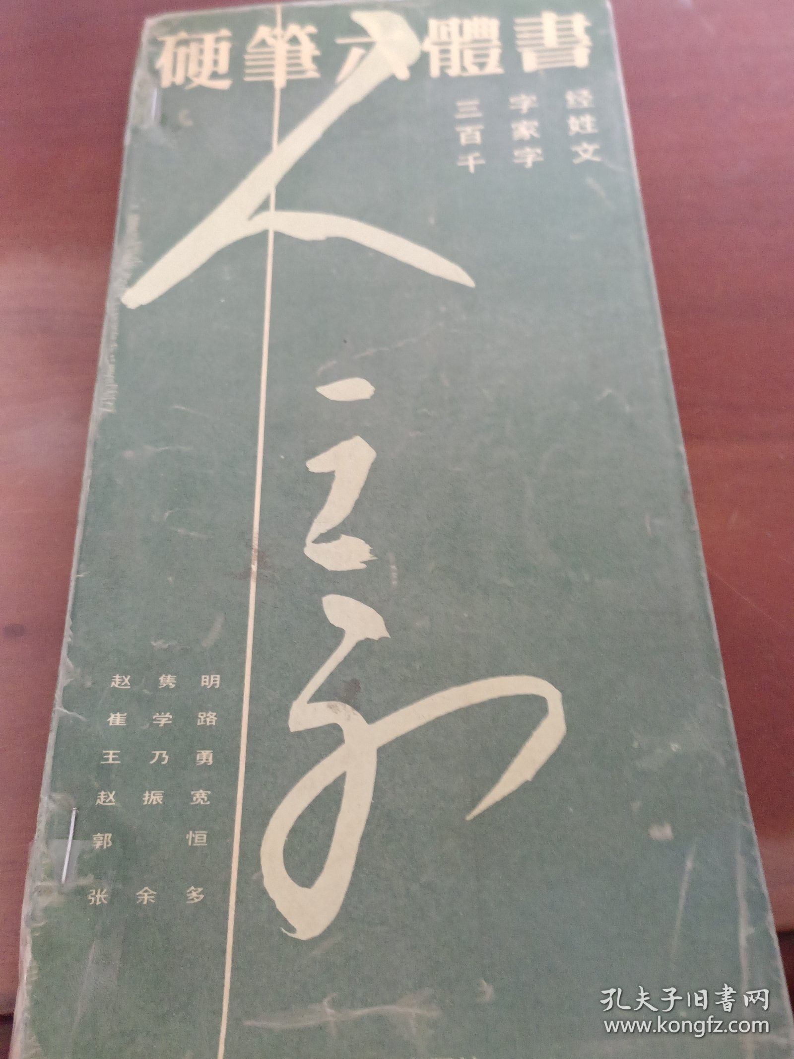 硬笔六体书