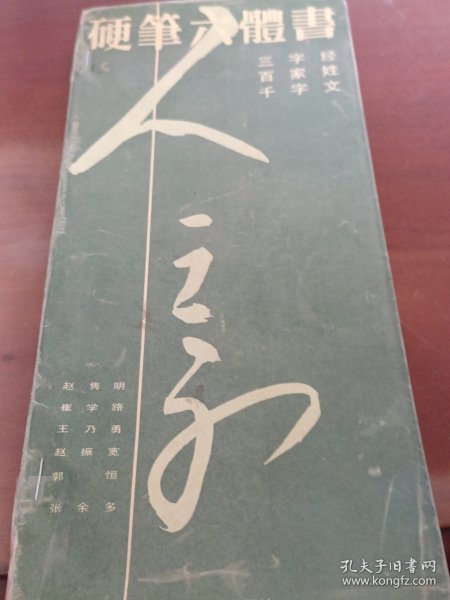 硬笔六体书