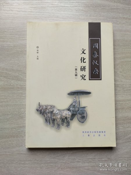 周秦汉唐文化研究 第九辑