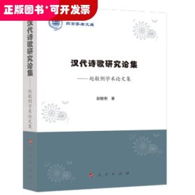 汉代诗歌研究论集——赵敏俐学术论文集（燕京学者文库）