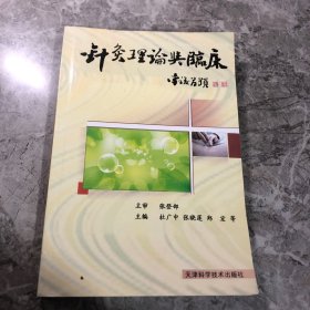 针灸理论与临床