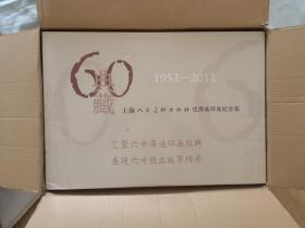 典藏60 : 上海人民美术出版社优秀连环画纪念集