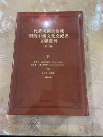 梵蒂冈图书馆藏明清中西文化交流史文献丛刊（第二辑)20