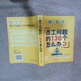 員工問(wèn)題的136個(gè)怎么辦