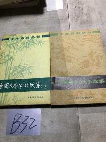 少年百科丛书：中国文学家的故事（一）中国古代战争故事2本