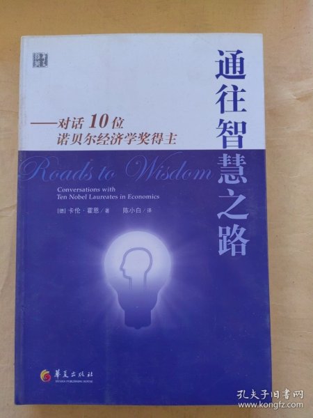 通往智慧之路：对话10位诺贝尔经济学奖得主