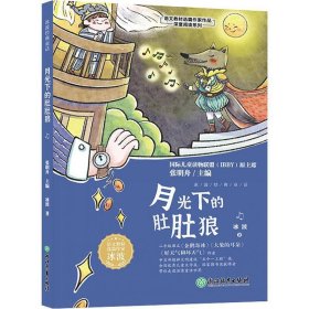 【正版书籍】语文教材选篇作家作品深度阅读系列： 月光下的肚肚狼