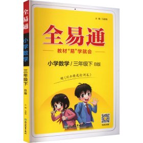 小学数学(3下B版)/全易通