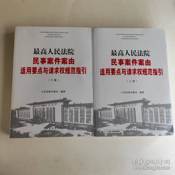 最高人民法院民事案件案由适用要点与请求权规范指引（上下）