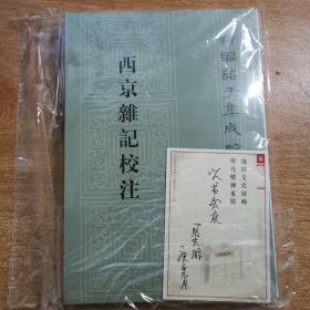 西京杂记校注（新编诸子集成续编·繁体竖排）