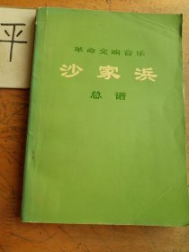 沙家浜 总谱