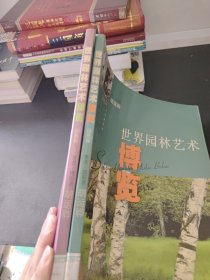 世界园林艺术博览（园林篇+绿化篇）2本合售