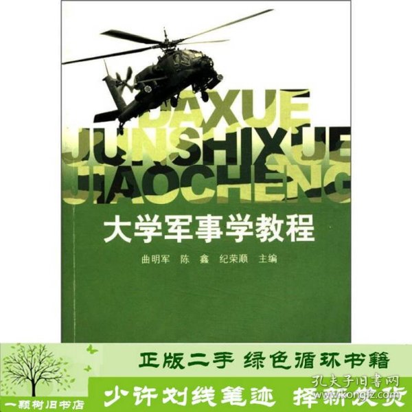 大学军事学教程曲明军等山东大学出9787560736303曲明军编山东大学出版社9787560736303