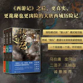 丝绸之路密码3：大漠神山谜城（《西游记》之后，更真实、更凶险也更诡秘的大唐西域历险记。）