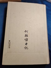 何振岱日记