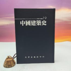 台湾文津出版社版 萧默《中国建筑史》（仿皮精装；精装印200本）自然旧