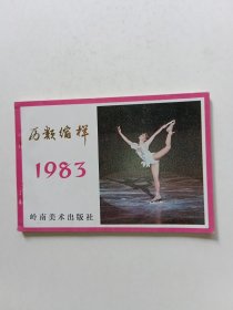 历类缩样 1983年 岭南美术出版社